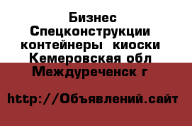 Бизнес Спецконструкции, контейнеры, киоски. Кемеровская обл.,Междуреченск г.